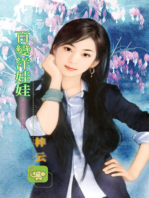 cover image of 百變洋娃娃